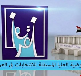 مفوضية الانتخابات تعلن عدد التحالفات و الأحزاب السياسية التي سجلت للمشاركة في الانتخابات لغاية الآن