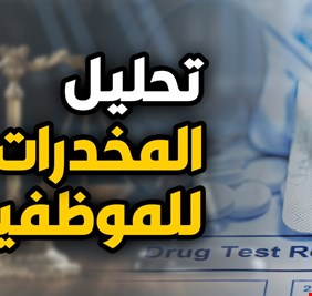 توجه لشمول موظفي الدولة بفحص الكشف عن المخدرات
