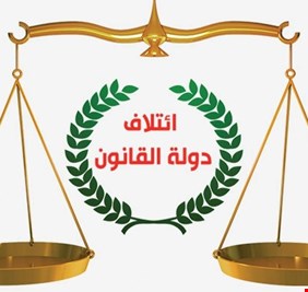 دولة القانون يدعو لتبييض السجون