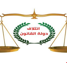 دولة القانون يعلن معارضته للجندر : يدعو للشذوذ و الإنحراف