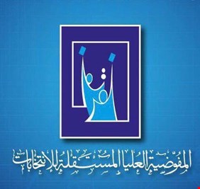 مفوضية الانتخابات تعلن موعد أخير لتسجيل الكيانات السياسية