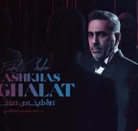 فضل شاكر يطرح أحدث أغانيه 