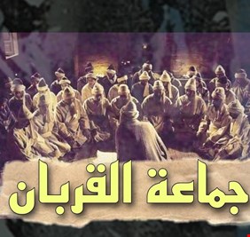 أنصار جماعة القربان يواصلون عمليات الانتحار جنوب العراق