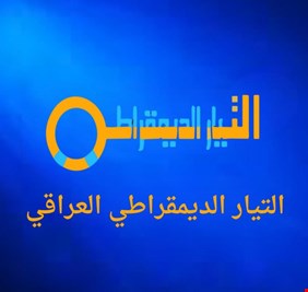 التيار الديمقراطي العراقي يصدر بياناً حول احداث كركرك