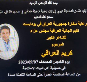 مجلس عزاء للراحل كريم العراقي في سفارة العراق بالمجر ( هنغاريا ) ..