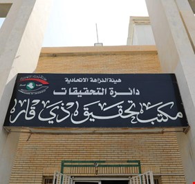 مشاريع فاشلة في ذي قار تطيح بعدد من الموظفين