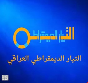 التيار الديمقراطي يصدر بياناً حول العمليات البطولية للشعب الفلسطيني