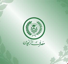 الرافدين: تمويل السلة الإنشائية للفئات المشمولة بشبكة الحماية الاجتماعية بسعر الصرف الرسمي للدولار