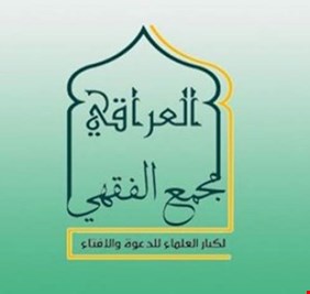المجمع الفقهي السني يدعو للمشاركة في الانتخابات المحلية