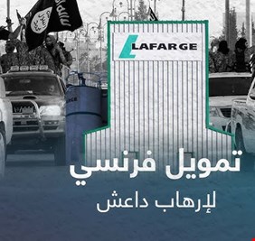 عراقيون يقاضون شركة فرنسية لدعمها تنظيم داعش الإرهابي