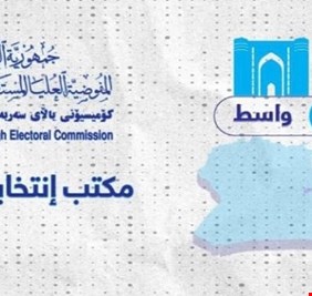 عدد الأصوات التي حصل عليها كل مرشح في محافظة واسط