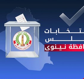 عدد الأصوات التي حصل عليها كل مرشح في محافظة نينوى