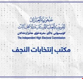 عدد الأصوات التي حصل عليها كل مرشح في محافظة النجف