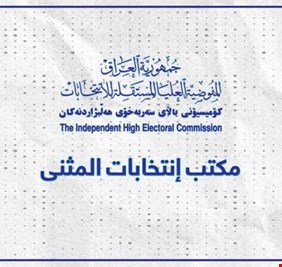 عدد الأصوات التي حصل عليها كل مرشح في محافظة المثنى