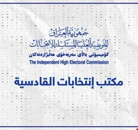 عدد الأصوات التي حصل عليها كل مرشح في محافظة القادسية