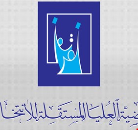 المفوضية توضح نظام الكوتا لاستبدال المرشحين بأعلى الخاسرات