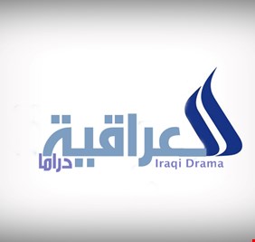 مع اقتراب الموسم الرمضاني ماذا نريد من قناة العراقية ومسلسلاتها العشرة؟
