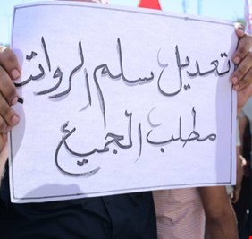 نقلاً عن جريدة (الحقيقة)  سُلّم رواتب الموظفين أساس من أساسات  الحكم الرشيد