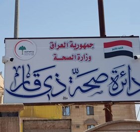 ذي قار توضح تداعيات الاشتباكات المسلحة قرب المستشفى التركي