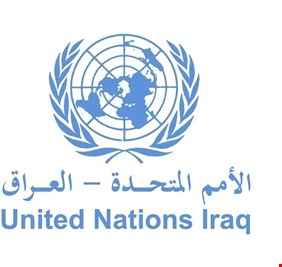 بعثة الأمم المتحدة في العراق تنفي تقاضي موظفيها رشى مالية لقاء عقود و مشاريع