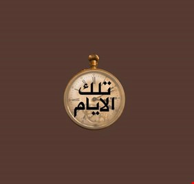 من اغلق قناة (تلك الأيام) و ما قصة منزل عبد حمود الذي اجره الرئيس للكويت مقابل 400 الف دولار ؟