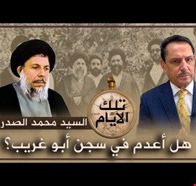 هل أعدم الصدر في سجن (أبو غريب)؟ الدكتور حميد عبد الله يجيب عن السؤال