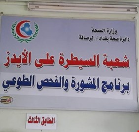 الصحة تتحدث عن أسباب انتشار الايدز في العراق