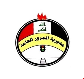 المرور العامة تعلن استكمال آليات العمل بالدفع الالكتروني