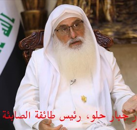 رئيس طائفة الصابئة المندائيين في العراق والعالم يصدر بياناً حول حادث الإعتداء في مدينة العمارة