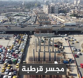 الأعمار تتحدث عن مجسر قرطبة الذي سينهي ازدحامات بغداد