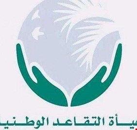 التقاعد تعلن صرف مكافأة نهاية الخدمة لأكثر من 6 آلاف متقاعد