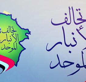 الأنبار الموحدة تتوقع استمرار شغور منصب رئيس البرلمان