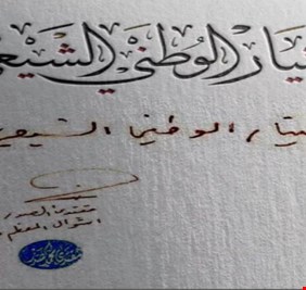 وزير الصدر يتحدث عن التيار الوطني الشيعي