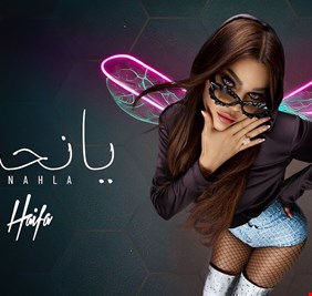 تفاعل واسع مع أغنية هيفاء وهبي الجديدة 