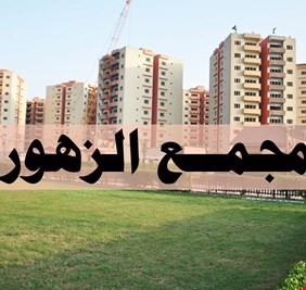 رسالة أهالي مجمع زهور بغداد السكني إلى رئيس الوزراء