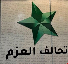 عضو عن تحالف العزم تنشق و تلتحق بالحلبوسي