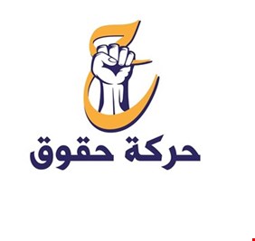 حركة حقوق : لا ملامح لانتخابات مبكرة