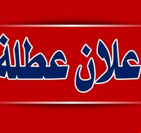 العراق يعلن تعطيل الدوام الرسمي يوم الثلاثاء المقبل لهذا السبب..