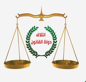 دولة القانون يستبعد إجراء انتخابات مبكرة