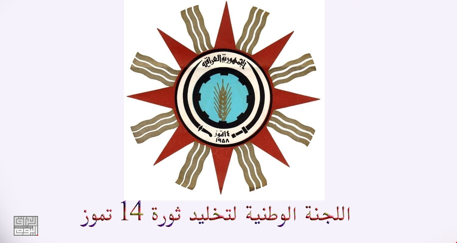 لماذا يجب أن نخلد ثورة 14 تموز المجيدة؟