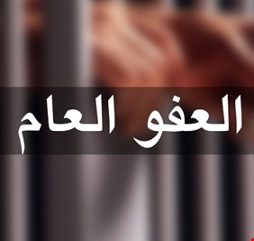 البرلمان يتجه لتمرير قانون العفو العام