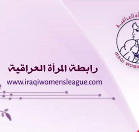 رابطة المرأة العراقية تعلن رفضها لمشروع تعديل قانون الأحوال الشخصية