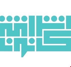 إشراقة كانون: ضغوط و مساومات سياسية تمنع استجواب وزير الكهرباء