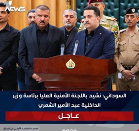 لهذه الأسباب.. أشاد رئيس الوزراء محمد شياع السوداني بوزير الداخلية عبد الامير الشمري