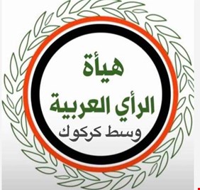 عرب كركوك يطالبون المحكمة الاتحادية بانصافهم