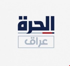 امريكا تغلق قناتها الفضائية الموجهة للعراق