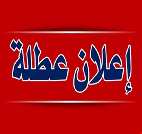 العراق يعلن تعطيل الدوام الرسمي منتصف الشهر الجاري