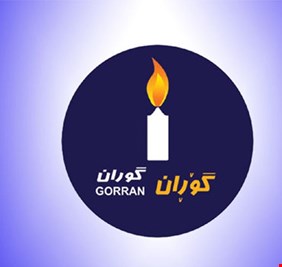 صراع داخلي في حركة التغيير الكردية و حديث عن انقلاب