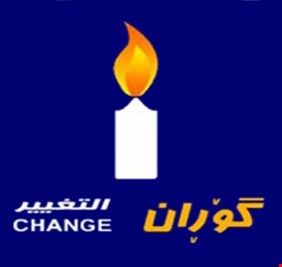 انشقاق رئيس قائمة حركة التغيير و انضمامه لحزب البارزاني