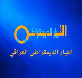 التيار المدني الديمقراطي يعلن تأييده قرار السوداني بحصر قرار الحرب و السلم بيد الدولة